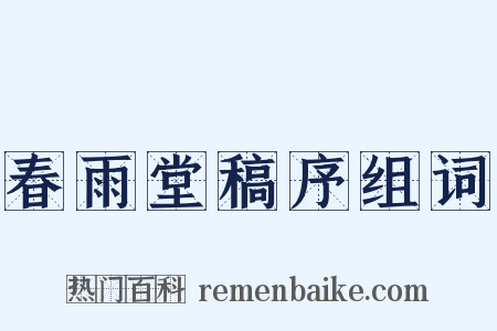 春雨堂稿序组词是什么意思的图片